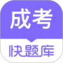 成人高考快题库最新版