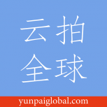 云拍全球