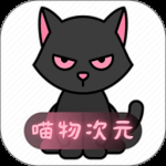喵物次元