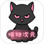 喵物次元
