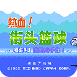 热血篮球完全汉化版悟饭版