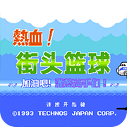 热血篮球完全汉化版悟饭版