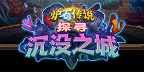 炉石传说沉没之城攻略