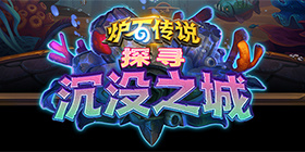 炉石传说沉没之城攻略