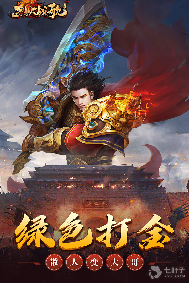 烈火战歌超全版本手游