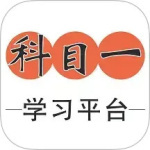 科目一学习平台最新版