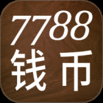 7788钱币