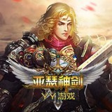 亚瑟神剑（爽送真充无限）