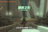 塞尔达传说王国之泪吉乌可乌每神庙解法一览