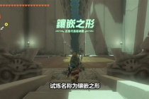 塞尔达传说王国之泪吉乌可乌每神庙解法一览