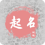 宝宝起名取名最新版