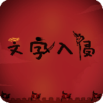 文字入侵