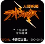 人间兵器世嘉版