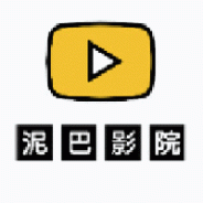 泥巴影视高清版