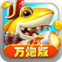 捕鱼炸翻天(赢大奖)