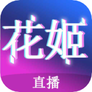 花姬视频直播