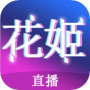 花姬视频直播