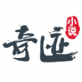 奇迹小说极速版