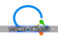 《企业微信》申请补卡方法