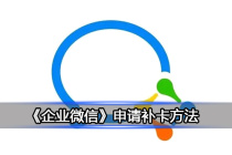 《企业微信》申请补卡方法