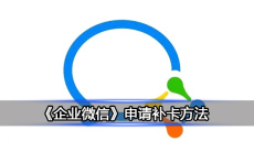 《企业微信》申请补卡方法0