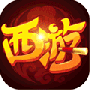 萌幻西游(全新玩法来袭)