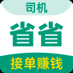 省省司机