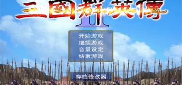 三国志列传乱世群英超全版本手游