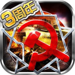 红警世界腾讯版