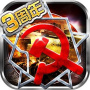 红警世界腾讯版