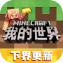 我的世界正版中文版