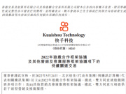 《快手》与腾讯签订协议，达成游戏授权发行、运营等多项合作