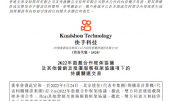 《快手》与腾讯签订协议,达成游戏授权发行、运营等多项合作