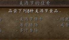 《魔兽世界》怀旧服WLK美酒节的佳肴成就达成指南0