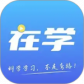 在学网校