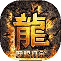 热血寻秦（GM养龙刷充）