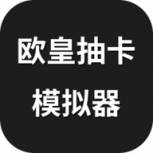 欧皇抽卡模拟器测试版