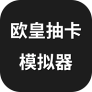欧皇抽卡模拟器测试版