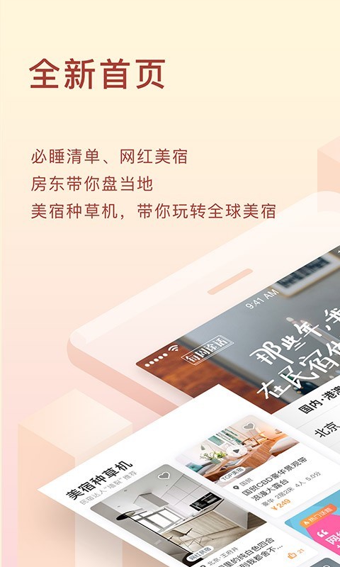 全民都会用的住宿APP