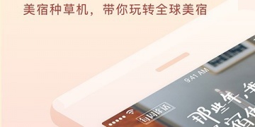 实用靠谱的住宿APP