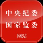 中央纪委网站
