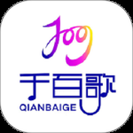 千百歌