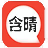 含晴漫画永久免费版