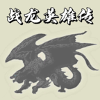 战龙英雄传测试服