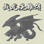 战龙英雄传测试服