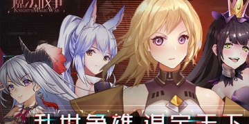 骑士的魔法战争手游