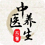 中医养生