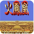 三国志2火凤凰单机版
