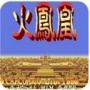 三国志2火凤凰单机版