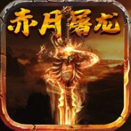 赤月屠龙华为版